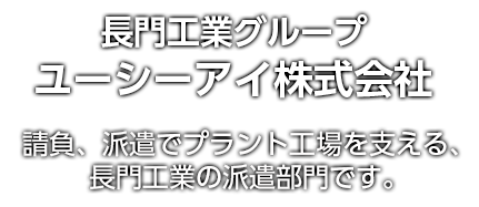 長門工業グループ・ユーシーアイ株式会社